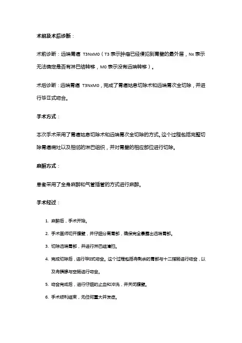 手术记录：胃癌姑息切除术,远端胃次全切除,毕Ⅱ式吻合