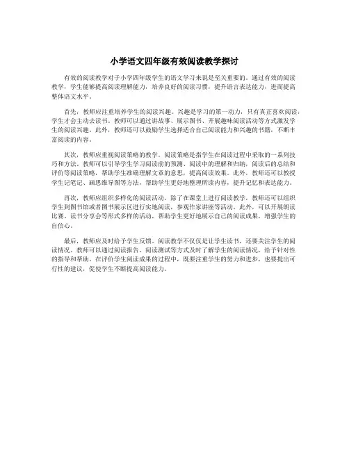 小学语文四年级有效阅读教学探讨
