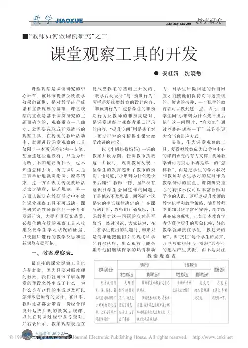 _教师如何做课例研究_之三课堂观察工具的开发[1]
