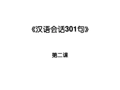 汉语会话301句第二课