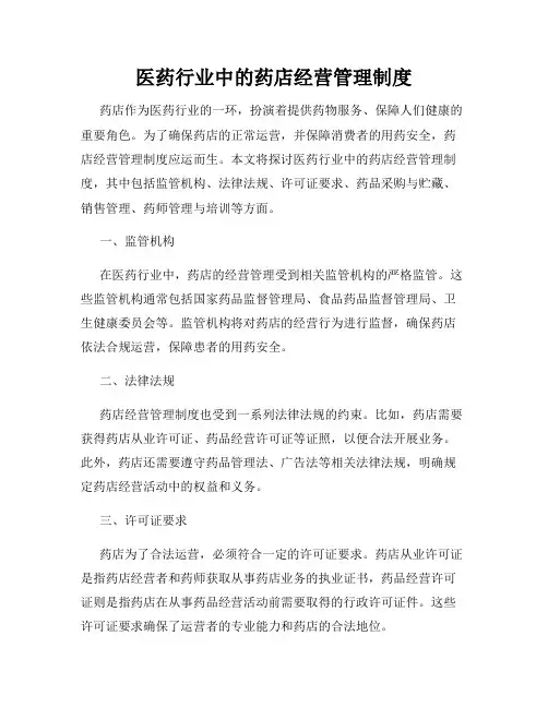 医药行业中的药店经营管理制度