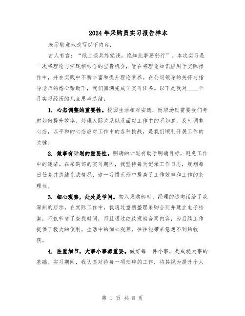 2024年采购员实习报告样本（4篇）