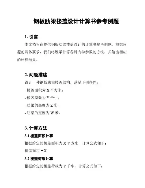 钢板肋梁楼盖设计计算书参考例题