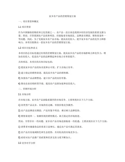 家乡农产品的营销策划方案