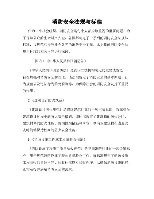 消防安全法规与标准