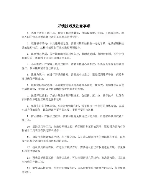 开锁技巧及注意事项