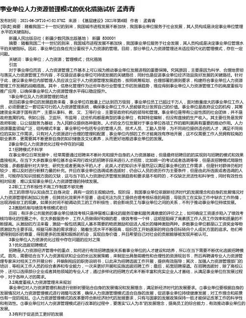 事业单位人力资源管理模式的优化措施试析孟青青