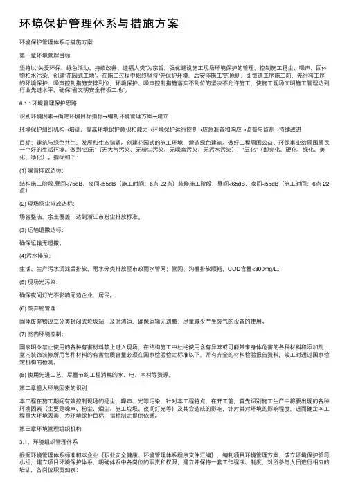 环境保护管理体系与措施方案