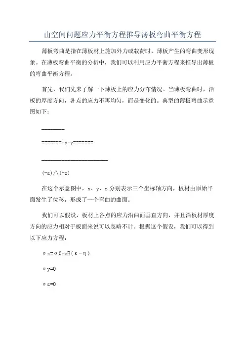 由空间问题应力平衡方程推导薄板弯曲平衡方程