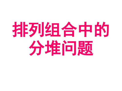 高二数学排列组合中分堆问题