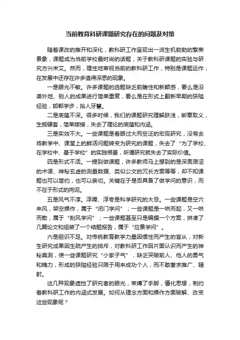 当前教育科研课题研究存在的问题及对策