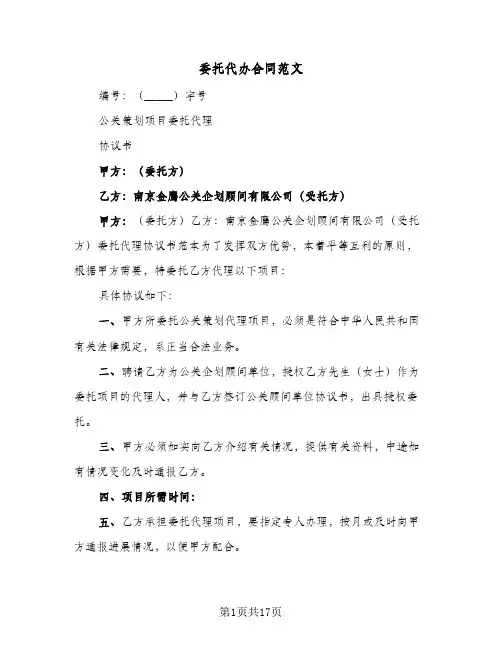 委托代办合同范文（6篇）