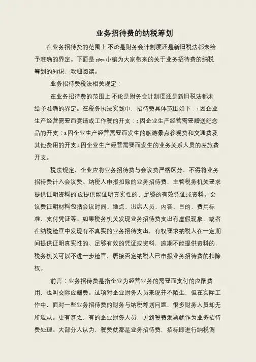 业务招待费的纳税筹划
