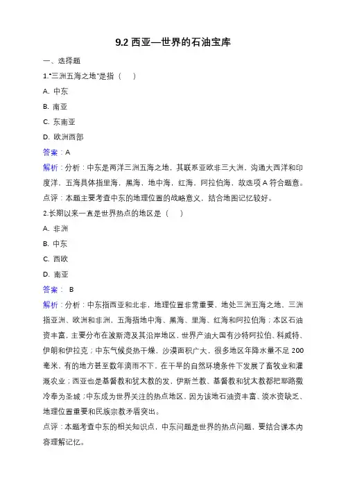 晋教版地理七年级下册西亚—世界的石油宝库 同步练习