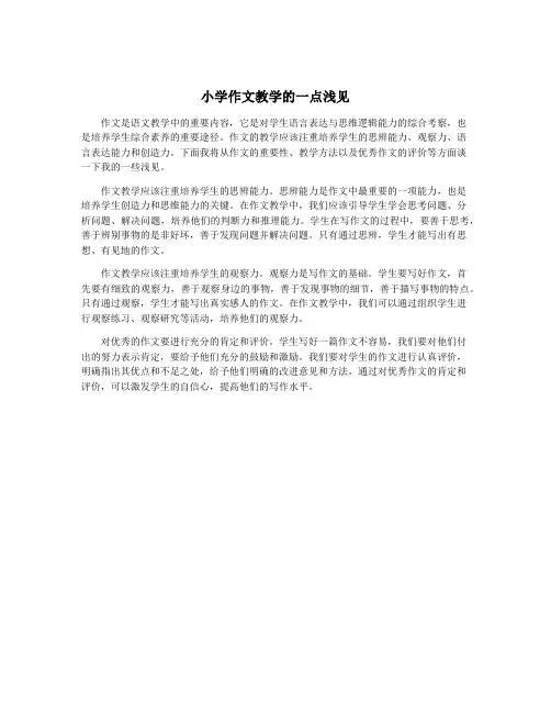 小学作文教学的一点浅见