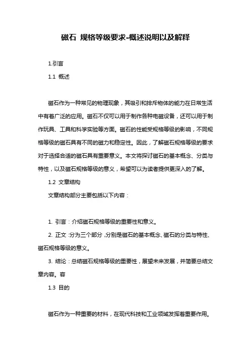 磁石 规格等级要求-概述说明以及解释