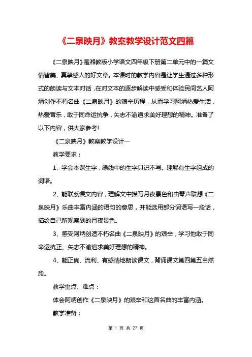 《二泉映月》教案教学设计范文四篇