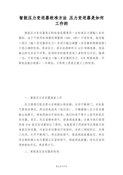智能压力变送器校准方法 压力变送器是如何工作的