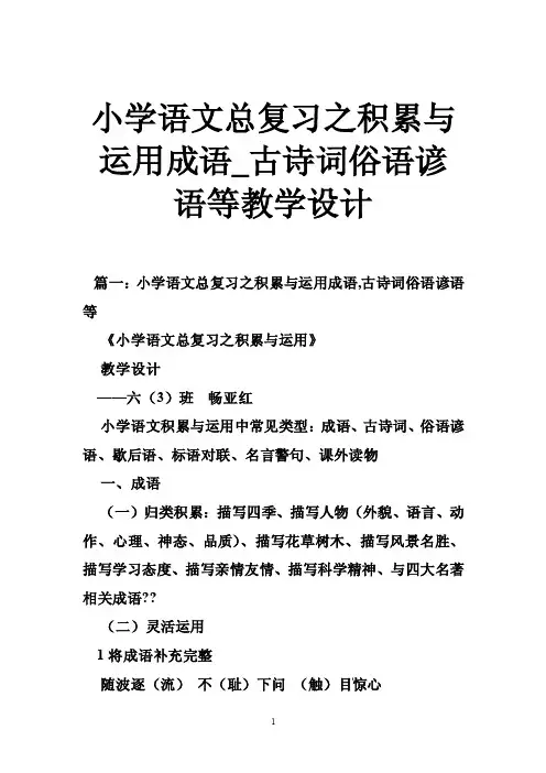 小学语文总复习之积累与运用成语_古诗词俗语谚语等教学设计