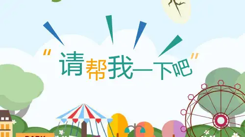 一年级道德与法治下册 (请帮我一下吧)教学课件