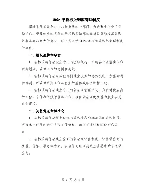 2024年招标采购部管理制度