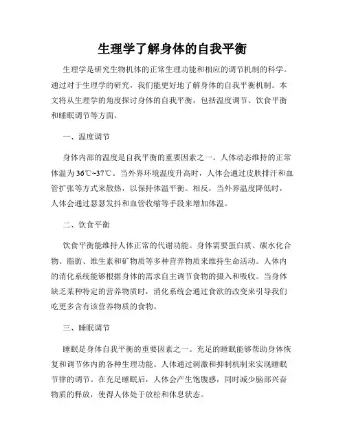 生理学了解身体的自我平衡