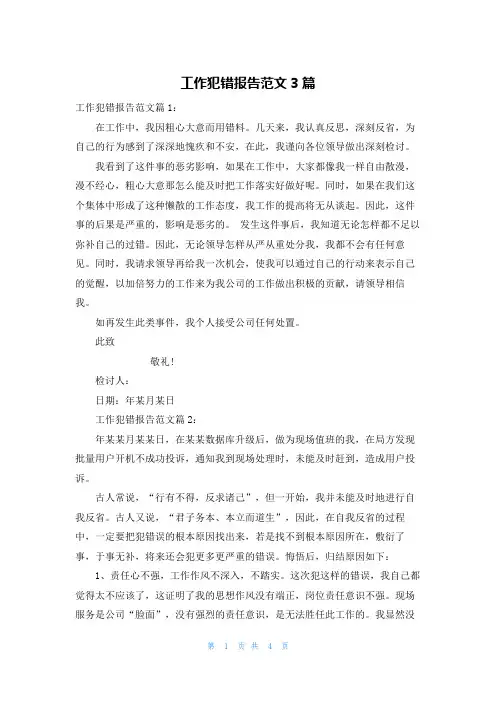 工作犯错报告范文3篇