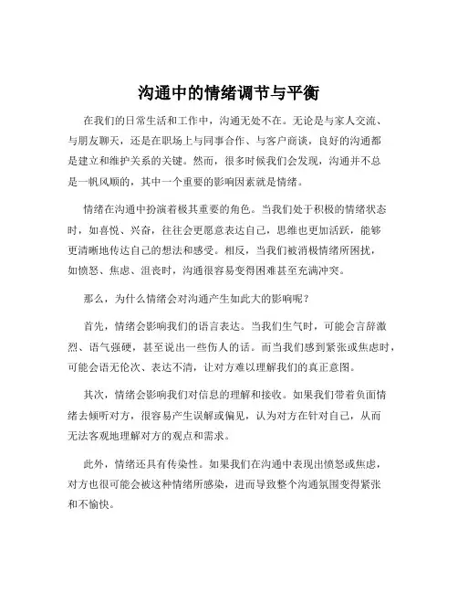 沟通中的情绪调节与平衡