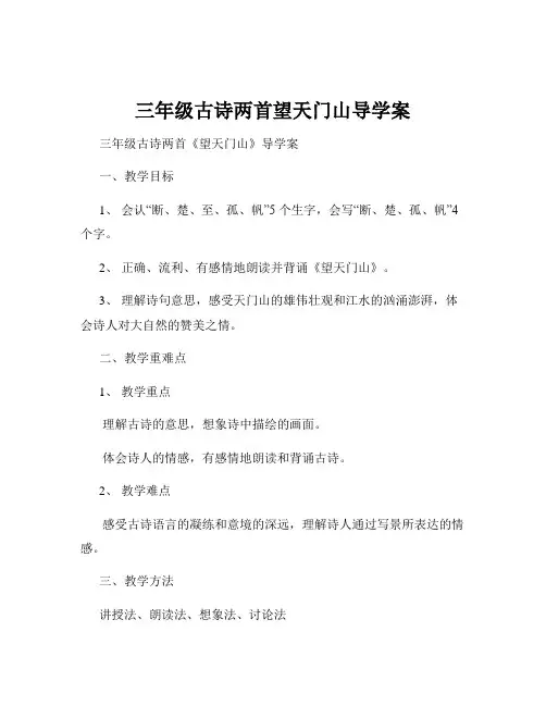 三年级古诗两首望天门山导学案