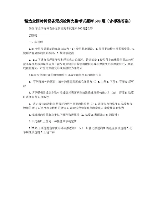 精选全国特种设备无损检测完整考试题库500题(含标准答案)