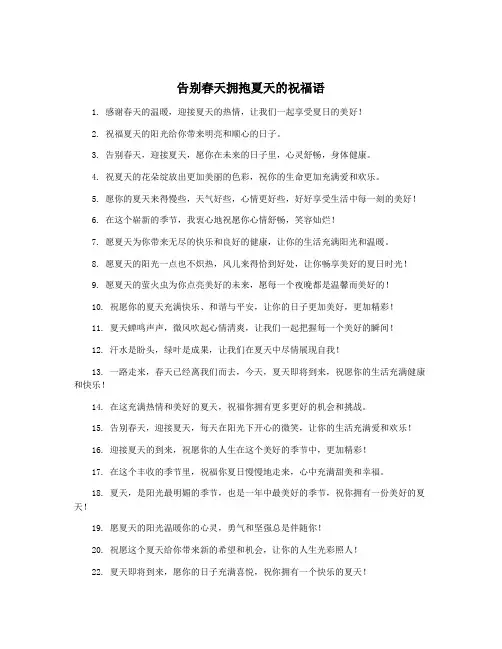 告别春天拥抱夏天的祝福语