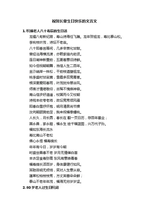 祝贺长辈生日快乐的文言文