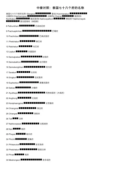 中泰对照：泰国七十六个府的名称