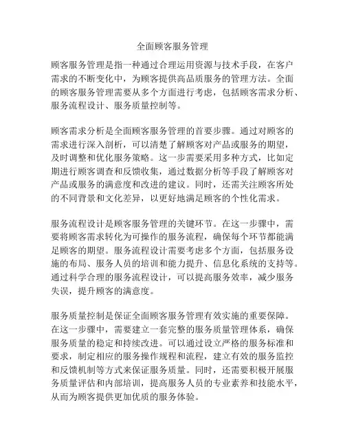 全面顾客服务管理