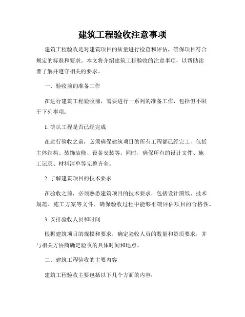 建筑工程验收注意事项