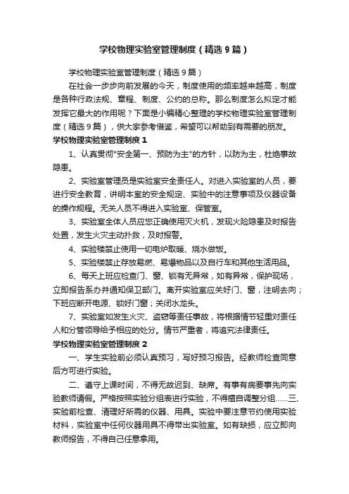 学校物理实验室管理制度（精选9篇）