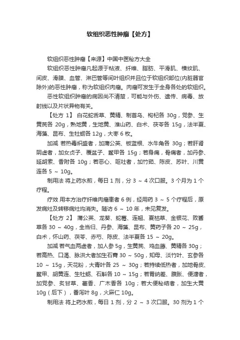 软组织恶性肿瘤【处方】