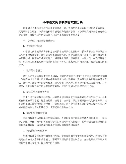 小学语文阅读教学有效性分析