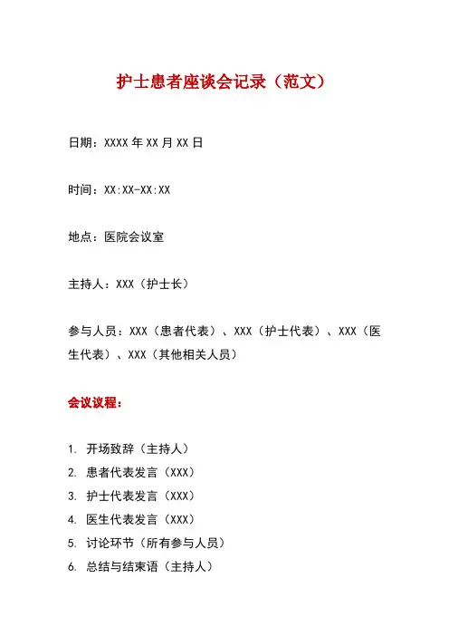 护士患者座谈会记录怎么写