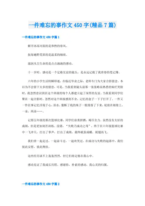 一件难忘的事作文450字(精品7篇)
