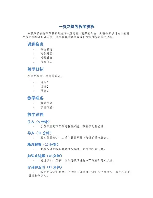 一份完整的教案模板word