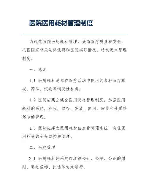 医院医用耗材管理制度