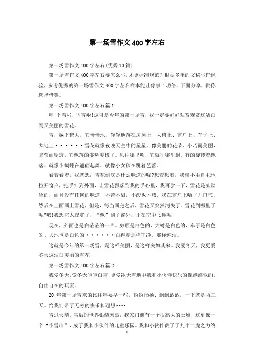 第一场雪作文400字左右