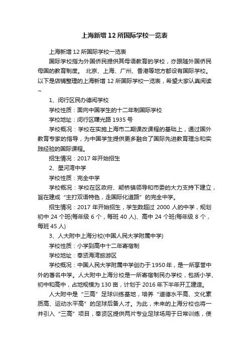 上海新增12所国际学校一览表