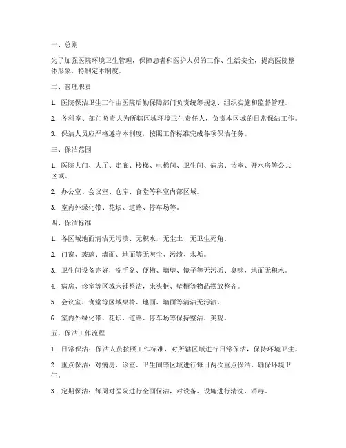 医院保洁卫生管理制度