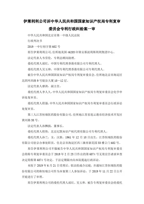 最新-伊莱利利公司诉中华人民共和国国家知识产权局专利复审委员会专利行政纠纷案一审 精品