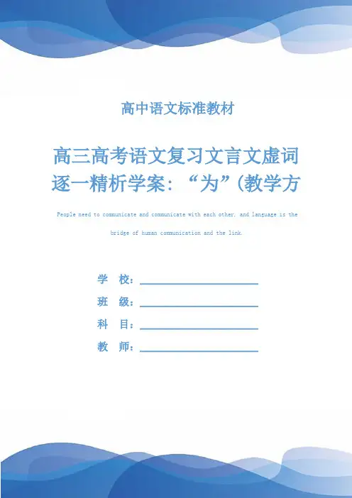 高三高考语文复习文言文虚词逐一精析学案- “为”(教学方案)
