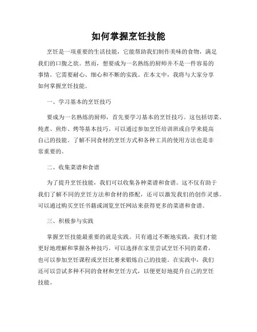 如何掌握烹饪技能