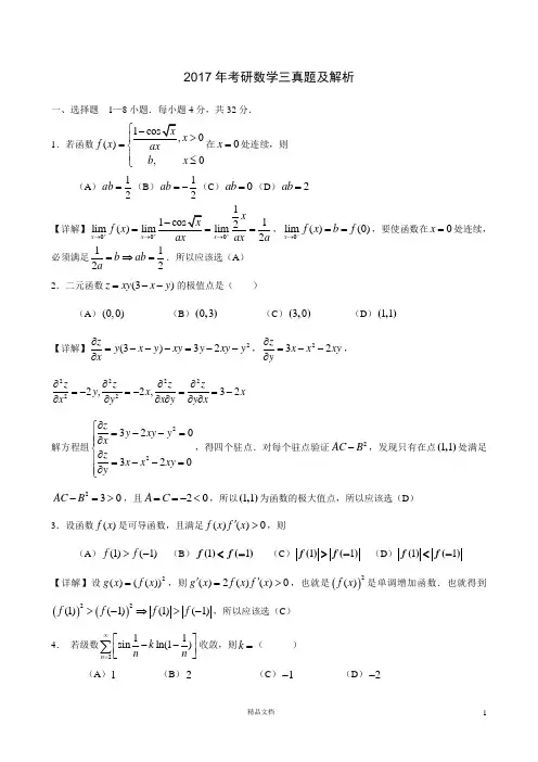 2017【考研数学三】真题及答案解析