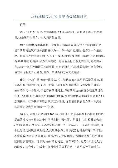从柏林墙反思20世纪的极端和对抗